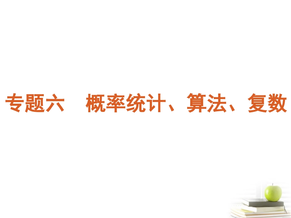 高考数学二轮三轮总复习专题学案 专题6-概率统计、算法、复数课件 (浙江文科专用) 课件_第1页