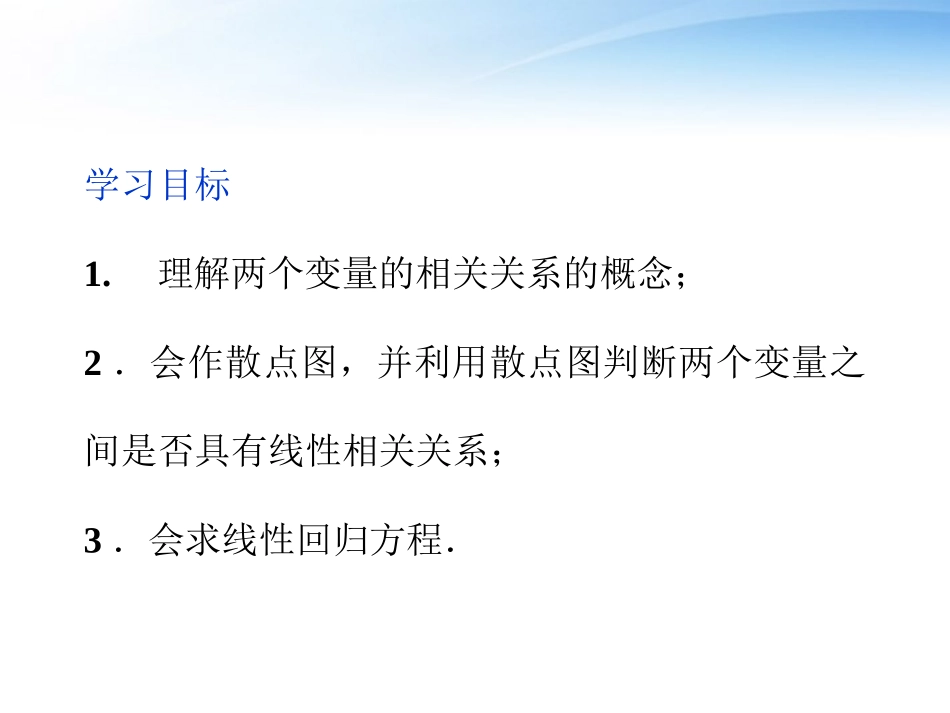 高中数学 第2章24线性回归方程课件 苏教版必修3 课件_第2页