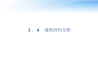 高中数学 第2章24线性回归方程课件 苏教版必修3 课件