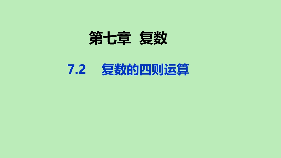 高中数学 第七章 复数 72 复数的四则运算课件 新人教A版必修第二册 课件_第1页