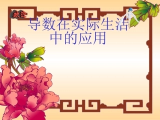 高中数学选修2-2导数在实际生活中的应用ppt2 课件