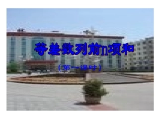 高一数学等差数列的前n项和公式[原创]人教版 课件