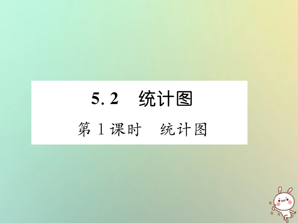 秋七年级数学上册 第5章 数据的收集与统计图 5.2 统计图 第1课时 统计图习题课件 (新版)湘教版 课件_第1页