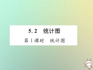 秋七年级数学上册 第5章 数据的收集与统计图 5.2 统计图 第1课时 统计图习题课件 (新版)湘教版 课件