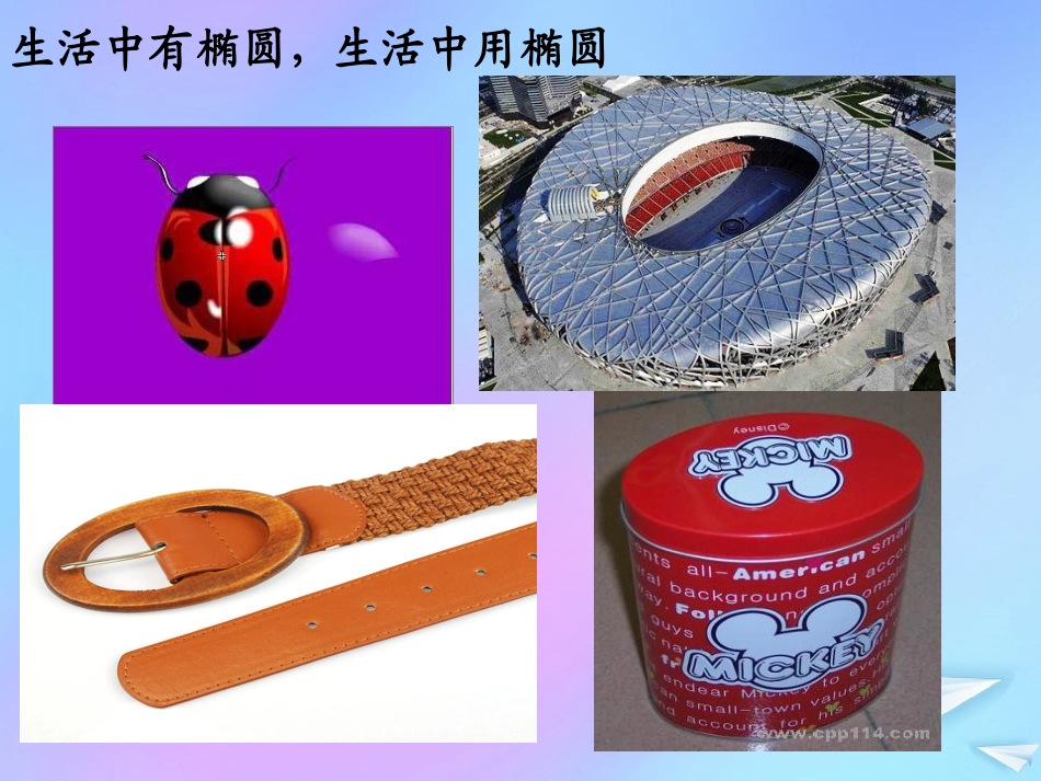 高中数学 第二章 解析几何初步 211 椭圆及其标准方程2课件 北师大版必修2 课件_第3页