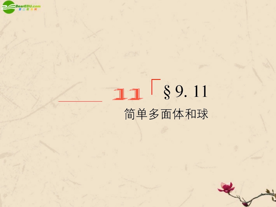 高考数学总复习 9.11简单多面体和球精品课件 文 新人教B版 课件_第1页