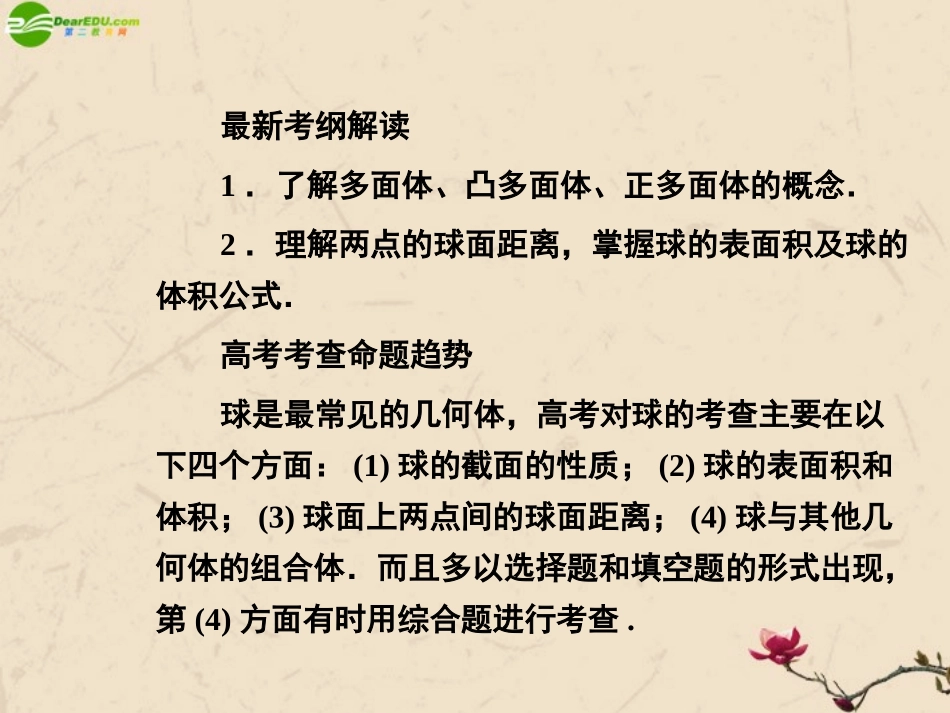 高考数学总复习 9.11简单多面体和球精品课件 文 新人教B版 课件_第2页