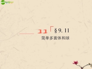 高考数学总复习 9.11简单多面体和球精品课件 文 新人教B版 课件