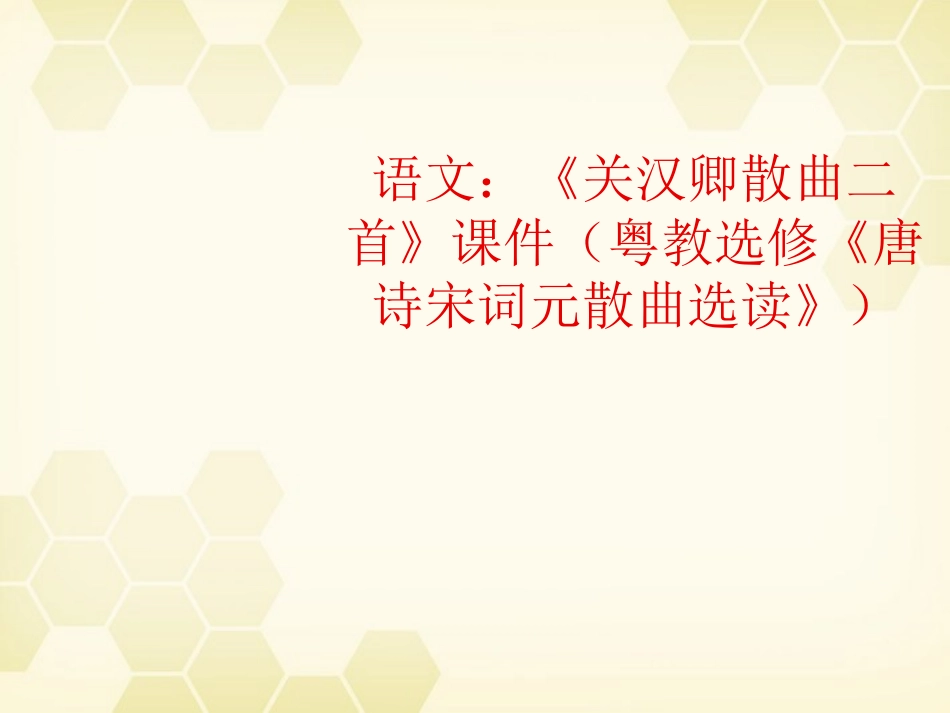 高考语文(关汉卿散曲二首)课件 粤教版选修(唐诗宋词元散曲选读) 课件_第1页