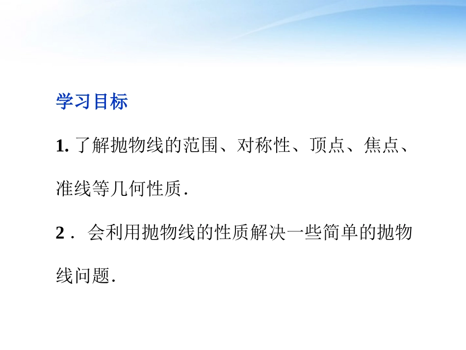 高中数学 第2章232抛物线的简单几何性质课件 新人教A版选修1-1 课件_第2页
