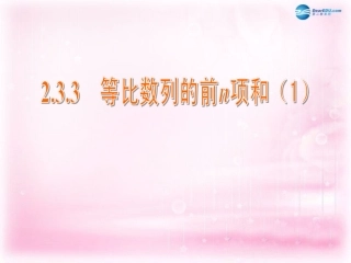 高中数学 2.3.3 等比数列的前n项和课件1 苏教版必修5 课件