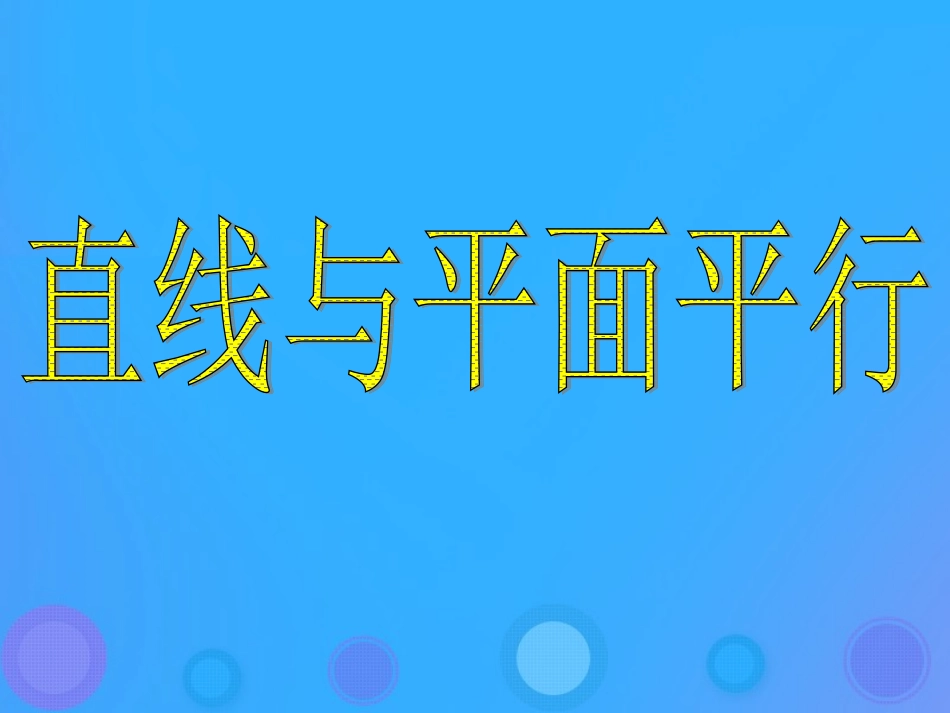 高中数学 第一章 立体几何初步 122 空间中的平行关系(2)课件 新人教B版必修2 课件_第1页