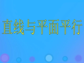 高中数学 第一章 立体几何初步 122 空间中的平行关系(2)课件 新人教B版必修2 课件