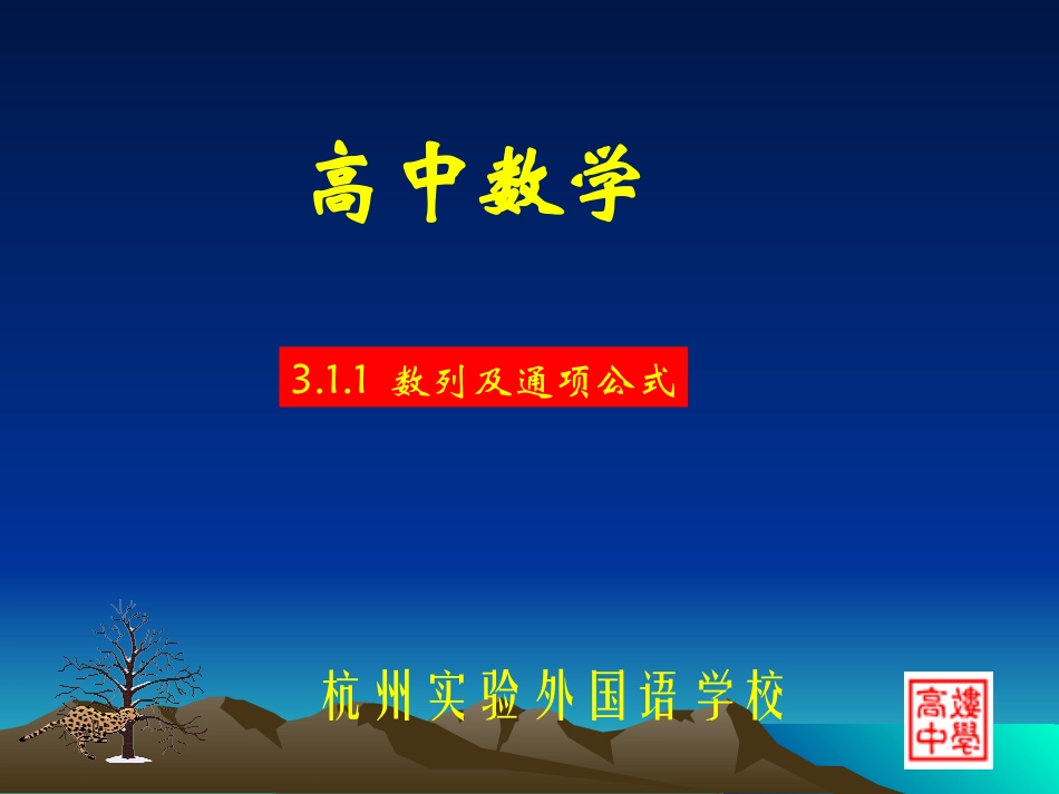 高二数学数列及数列的通项公式课件_第1页