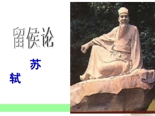 语文 (留侯论)课件 苏教版选修(唐宋八大家散文选读) 课件