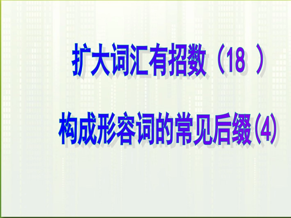 高考英语 18构成形容词的常见后缀4课件_第1页