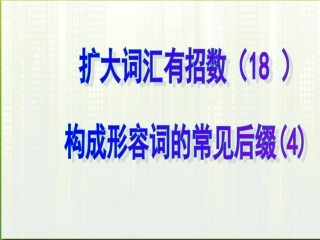 高考英语 18构成形容词的常见后缀4课件