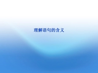 高考语文总复习 散文阅读(理解语句的含义)课件 大纲人教版 课件