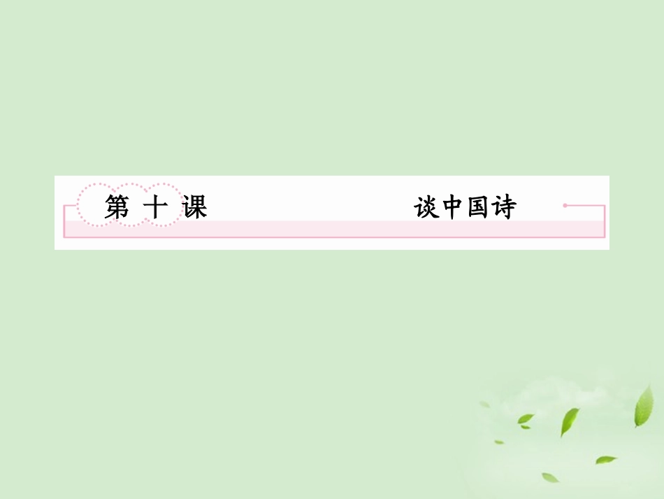高中语文 第十课 谈中国诗课件 新人教版必修5 课件_第2页