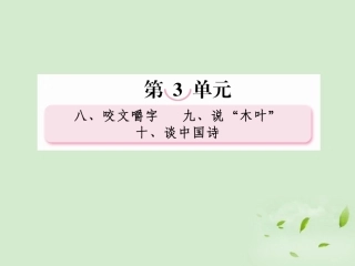 高中语文 第十课 谈中国诗课件 新人教版必修5 课件