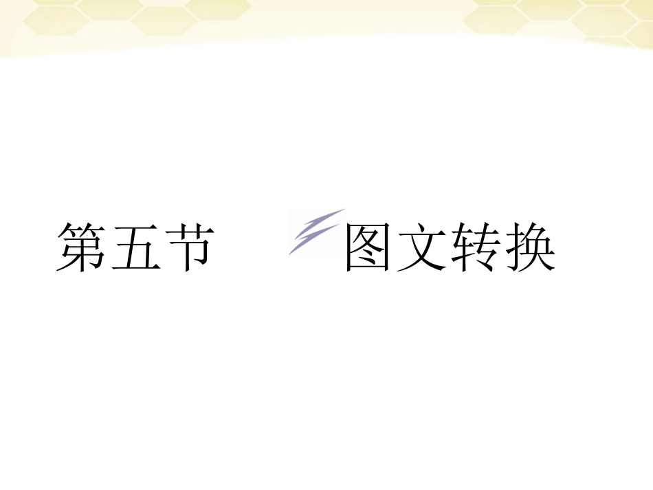 高三语文二轮复习 第一章 第五讲图文转换课件_第1页