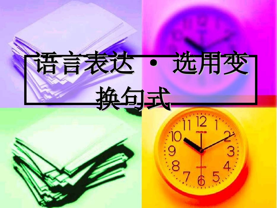 高考语文专题复习课件：09高考复习选用、仿用、变换句式 课件_第1页