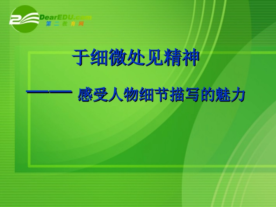 高考语文 作文复习(于细微处见精神-感受人物细节描写的魅力)课件 新人教版 课件_第1页