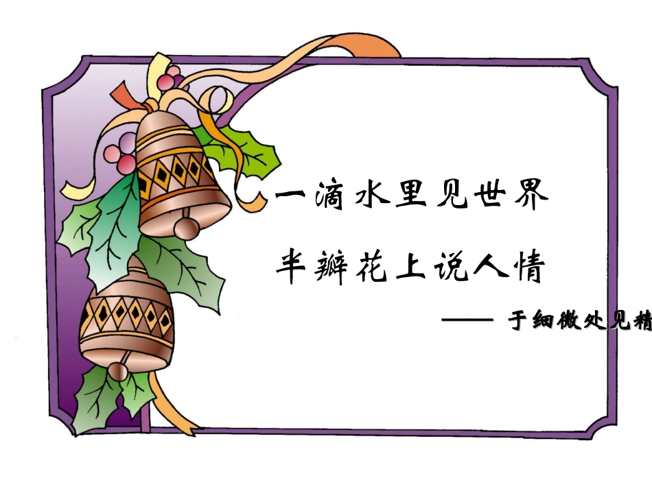 高考语文 作文复习(于细微处见精神-感受人物细节描写的魅力)课件 新人教版 课件_第3页