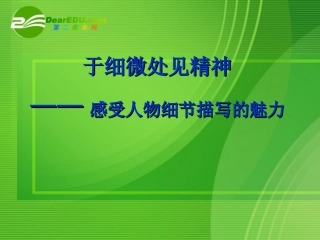 高考语文 作文复习(于细微处见精神-感受人物细节描写的魅力)课件 新人教版 课件