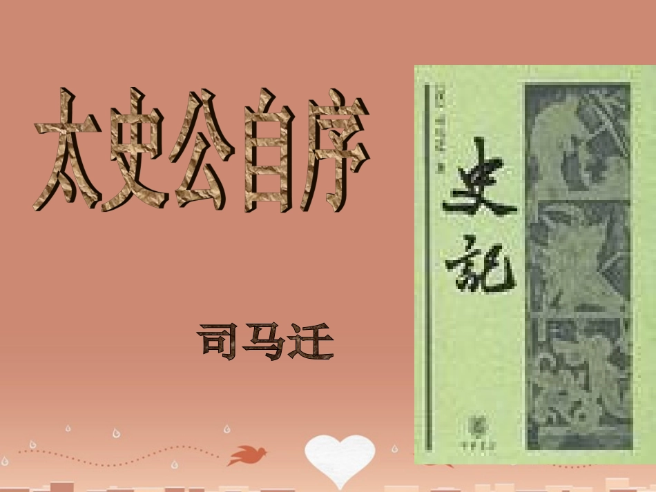 高中语文太史公自序课件苏教版选修史记蚜 课件_第1页