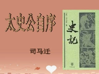 高中语文太史公自序课件苏教版选修史记蚜 课件