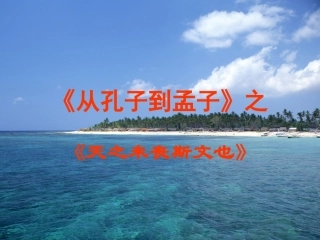 高二语文(从孔子到孟子)之(天之未丧斯文也)课件必修三 课件