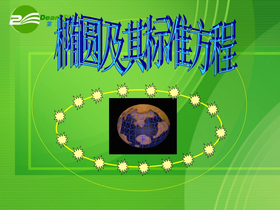 高中数学 椭圆及其标准方程说课课件 新人教A版2-1 课件_第1页