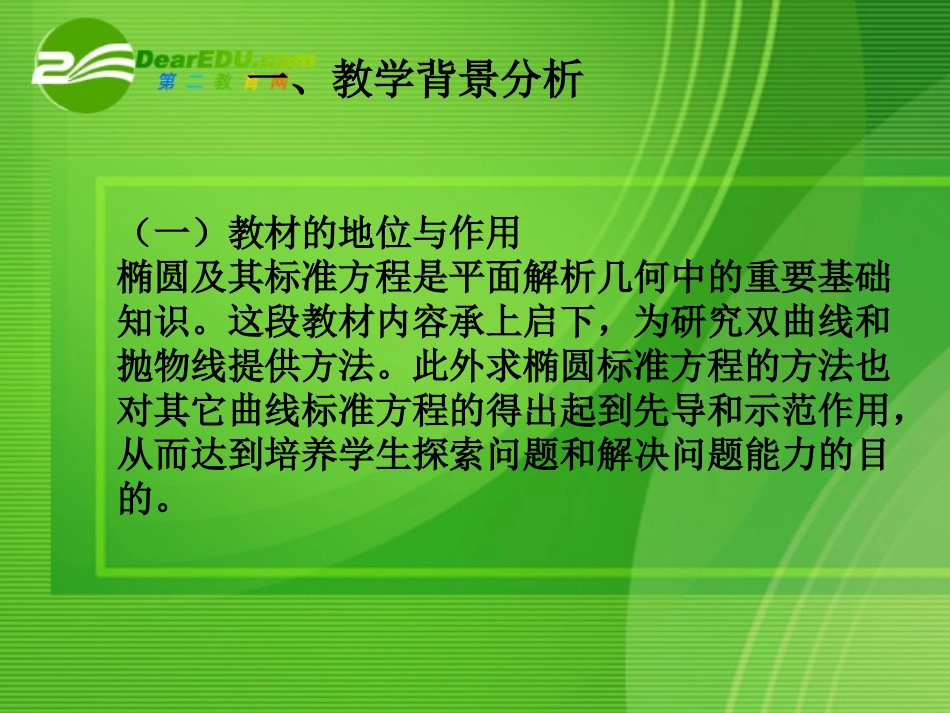 高中数学 椭圆及其标准方程说课课件 新人教A版2-1 课件_第3页