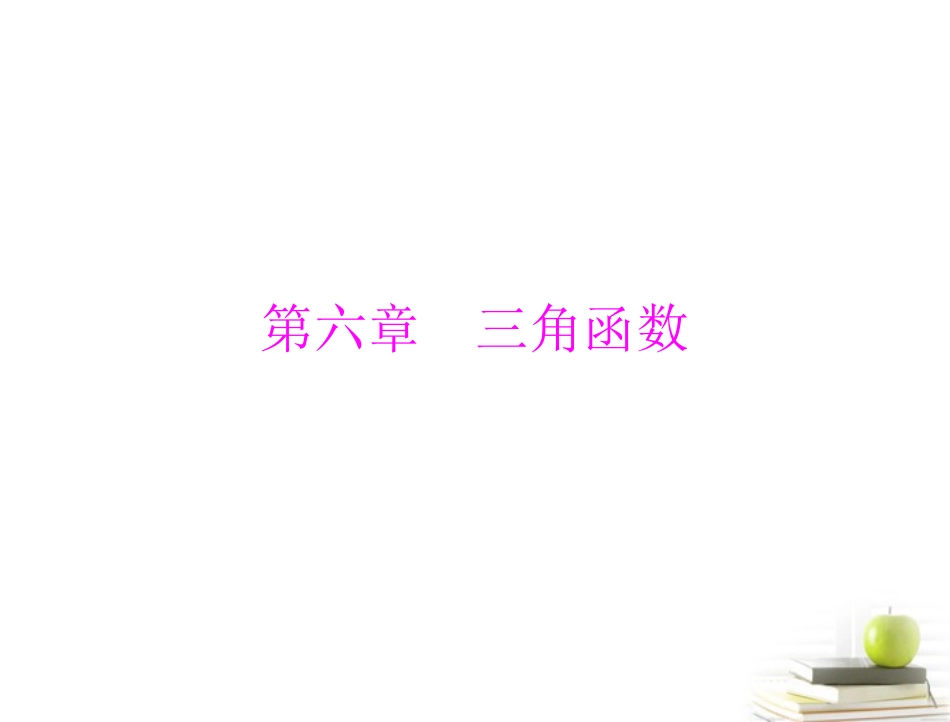 高考数学复习向导第六章 第1讲 三角函数课件 理 课件_第1页