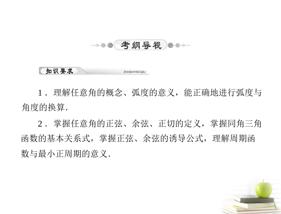 高考数学复习向导第六章 第1讲 三角函数课件 理 课件_第2页