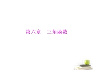 高考数学复习向导第六章 第1讲 三角函数课件 理 课件