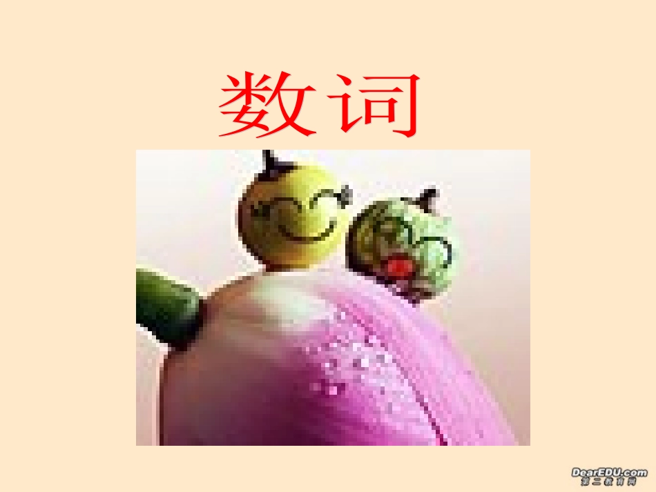 高二英语会考各专项复习课件 数词 课件_第1页