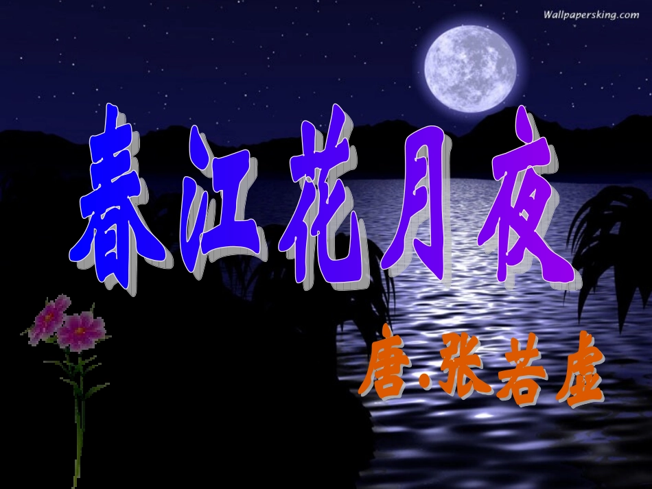 高中语文 第二单元之(春江花月夜)课件 人教选修之(中国古代诗歌散文欣赏) 课件_第1页