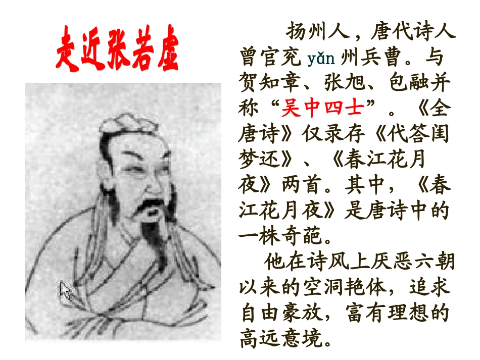 高中语文 第二单元之(春江花月夜)课件 人教选修之(中国古代诗歌散文欣赏) 课件_第2页
