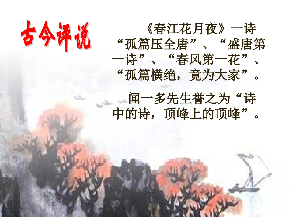 高中语文 第二单元之(春江花月夜)课件 人教选修之(中国古代诗歌散文欣赏) 课件_第3页