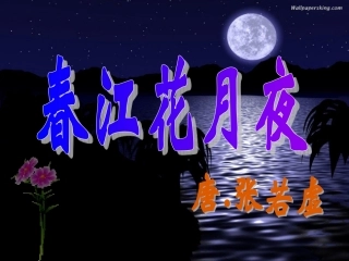 高中语文 第二单元之(春江花月夜)课件 人教选修之(中国古代诗歌散文欣赏) 课件