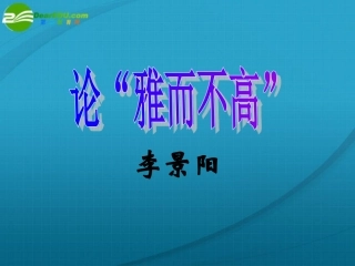 高中语文(论 雅而不高 )课件 粤教版必修4 课件