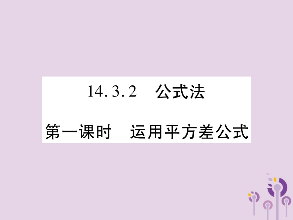 秋八年级数学上册 14(整式的乘法与因式分解)14.3 因式分解 14.3.2 公式法 第1课时 运用平方差公式习题课件 (新版)新人教版 课件_第1页