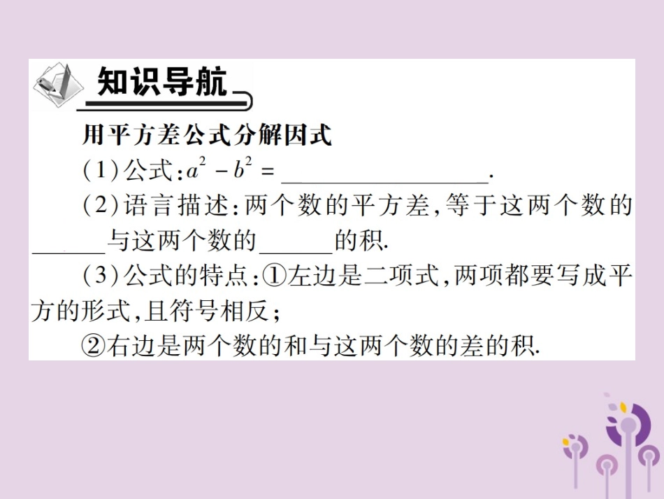 秋八年级数学上册 14(整式的乘法与因式分解)14.3 因式分解 14.3.2 公式法 第1课时 运用平方差公式习题课件 (新版)新人教版 课件_第2页