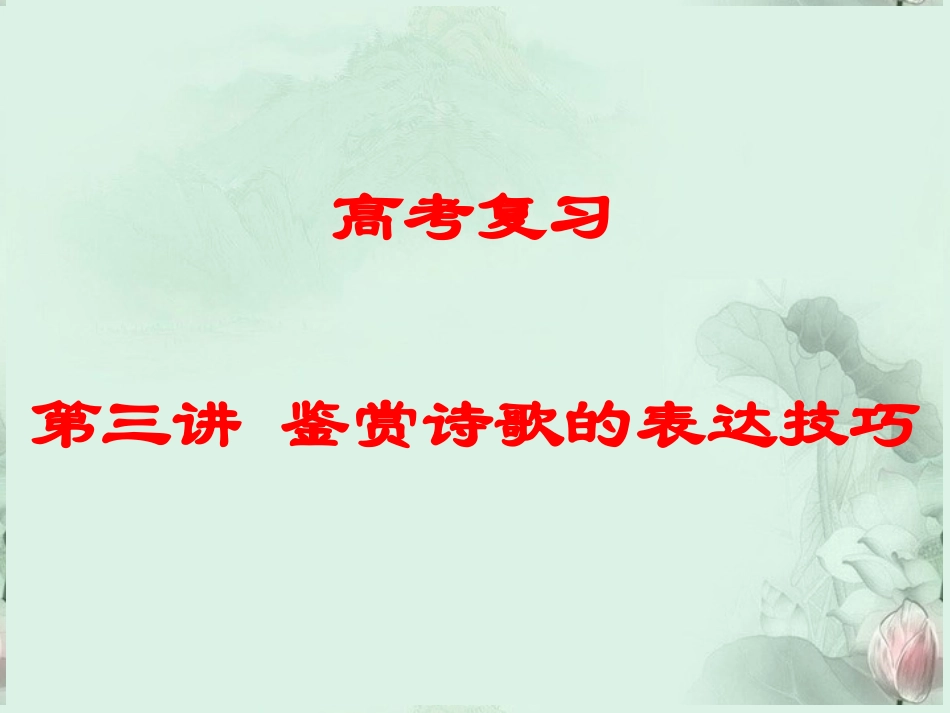 高考语文专题复习 鉴赏诗歌的表达技巧课件 新人教版 课件_第1页