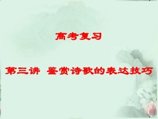 高考语文专题复习 鉴赏诗歌的表达技巧课件 新人教版 课件