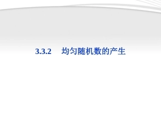 高中数学 第3章332均匀随机数的产生课件 新人教A版必修3 课件