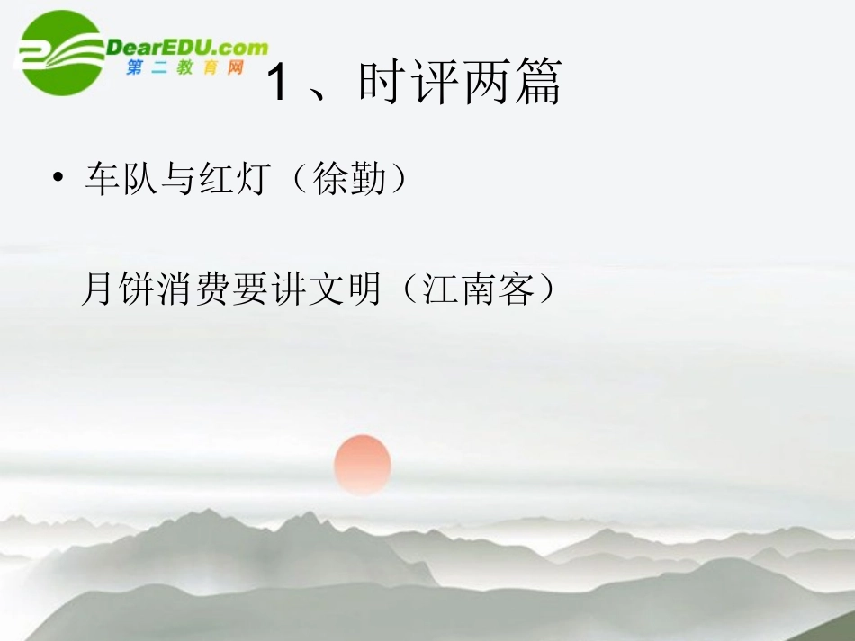 高中语文 11(时评两篇)课件 粤教版必修4 课件_第1页