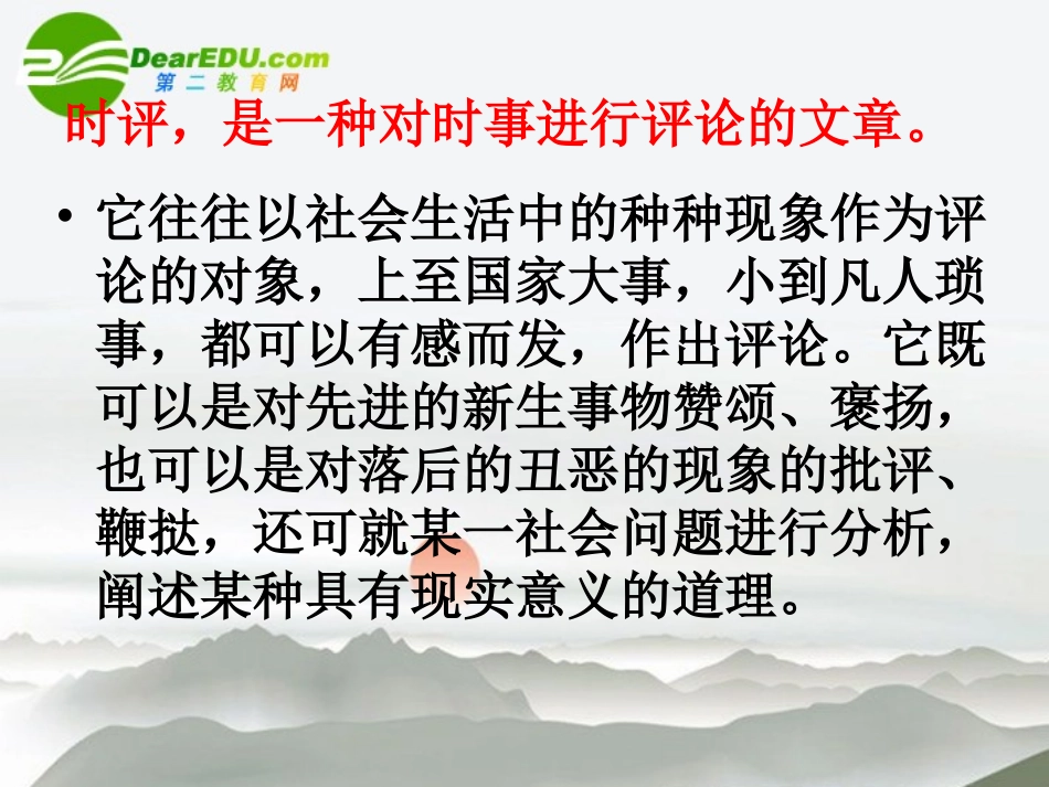 高中语文 11(时评两篇)课件 粤教版必修4 课件_第3页